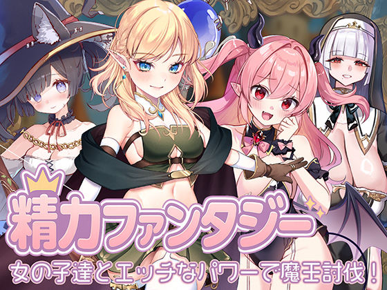 [処女]精力ファンタジー 〜女の子達とエッチなパワーで魔王討伐！〜｜star sign cafe 評価3.00