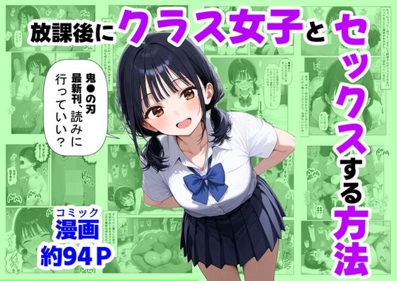 [辱め]放課後にクラス女子と、セックスする方法｜【ハマダ商店】 評価4.67