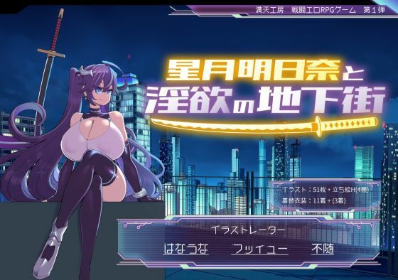 [巨乳]星月明日奈と淫欲の地下街｜満天工房 評価4.43