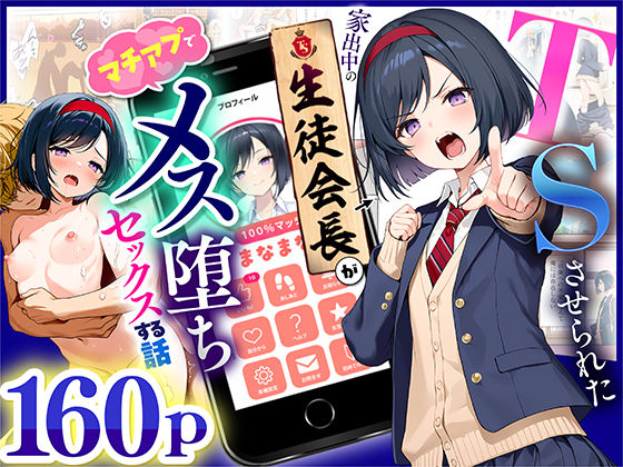 [制服]TSさせられた家出中の生徒会長がマチアプでメス堕ちセックスする話｜悪魔ほろほろ 評価5.00