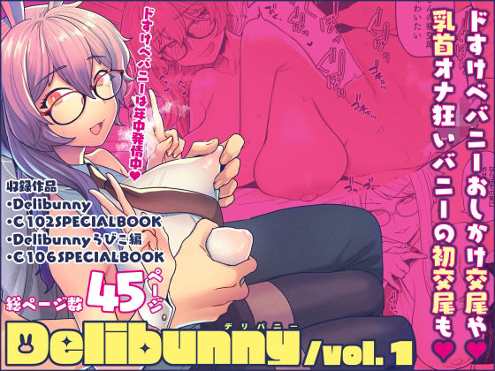 [処女]Delibunny vol.1｜サヨナラホーネット 評価5.00