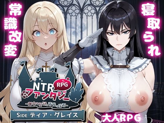 [ファンタジー]NTRファンタジー -運命の花冠と青光の宝石- SIDE ディア・グレイス｜Yoshizou888 評価4.67