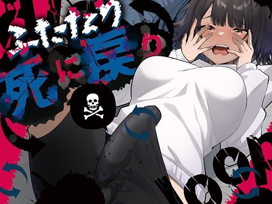 [ふたなり]ふたなり死に戻りチャレンジ 〜射精したら死んじゃうけどあの子をイかせたい〜｜来世はふたなり美少女 評価4.75