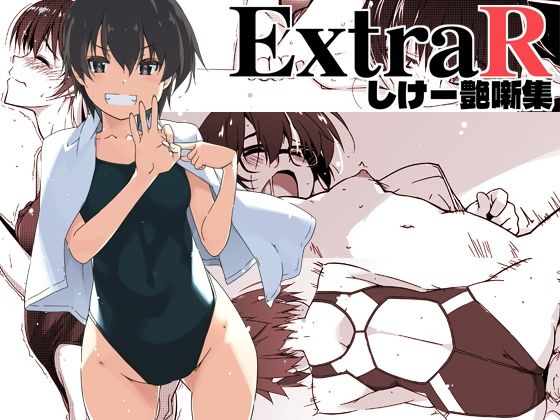 [恋愛]ExtraR しけー艶噺集｜行脚堂 評価