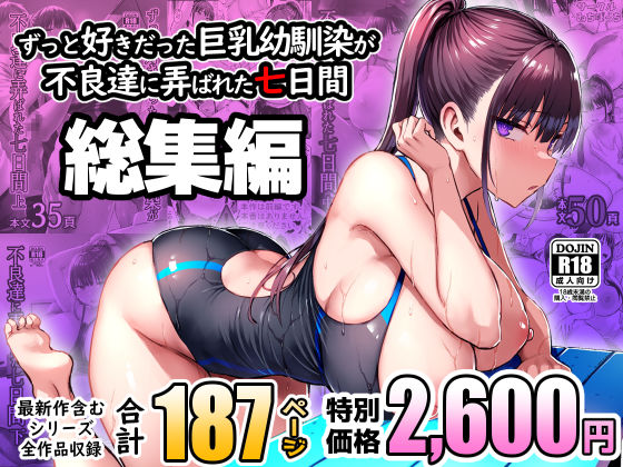 [処女]ずっと好きだった巨乳幼馴染が不良達に弄ばれた七日間 総集編｜ゐちぼっち 評価4.05