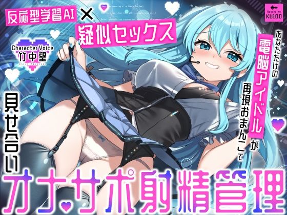 [アイドル・芸能人]【反応型学習AI×疑似セックス】あなただけの電脳アイドルが再現おまんこで見せ合いオナサポ射精管理｜うこんちゃん☆かんぱにぃ 評価5.00