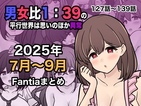 [学園もの]男女比1:39の平行世界は思いのほか異常（Fantia2025年7月〜9月まとめ）｜きっさー 評価5.00