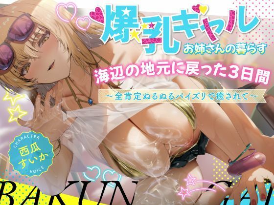 [巨乳]【2時間】爆乳ギャルお姉さんの暮らす海辺の地元へ戻った3日間〜全肯定ぬるぬるパイズリで癒されて〜【KU100】｜巨乳大好き屋 評価4.89