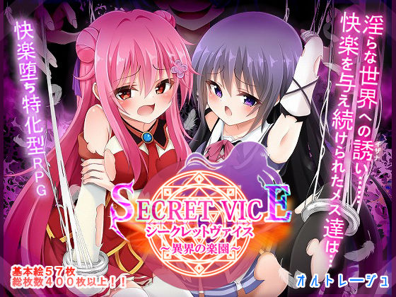 [ファンタジー]シークレットヴァイス〜異界の楽園〜｜オルトレージュ 評価4.00
