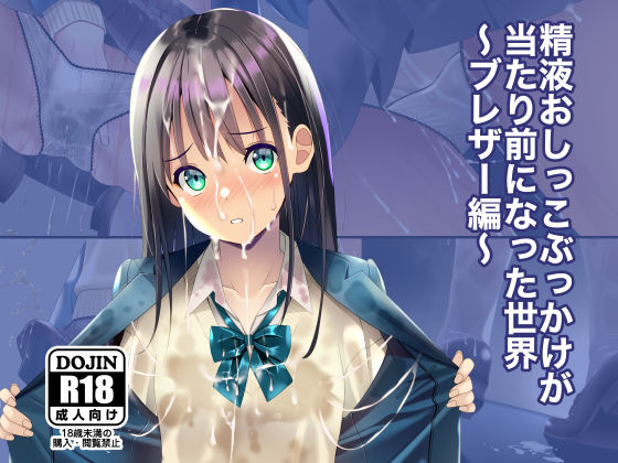 [制服]精液おしっこぶっかけが当たり前になった世界〜ブレザー編〜｜ちゃせたの庭 評価