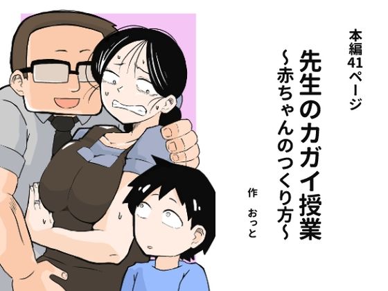 [辱め]先生のカガイ授業〜赤ちゃんのつくり方〜｜おっと 評価4.13