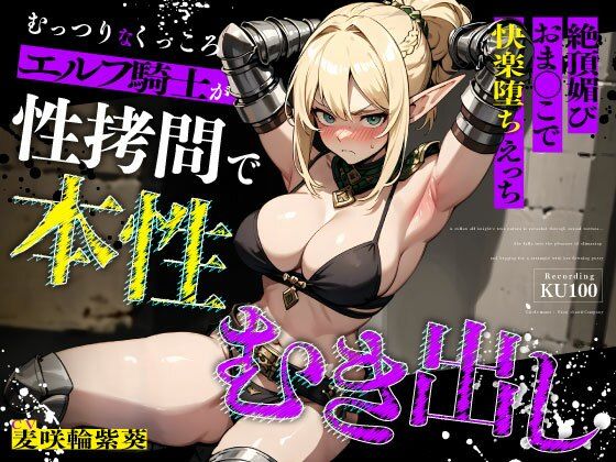 [拘束]むっつりなくっころエルフ騎士が性拷問で本性むき出し…絶頂媚びおま◯こで中出しねだりの快楽堕ちえっち｜ちゃんとぴ発電所 評価5.00
