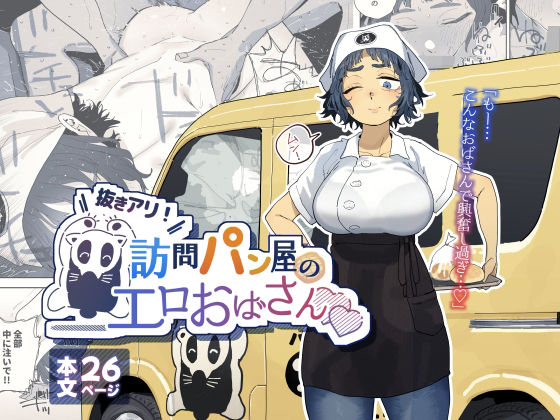[人妻・主婦]抜きアリ！訪問パン屋のエロおばさん｜でんきねこ 評価4.93