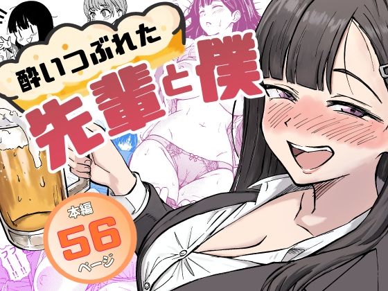 [辱め]酔いつぶれた先輩と僕｜広瀬一樹 評価5.00