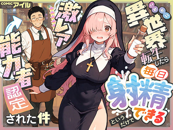 [ファンタジー]異世界転生したら毎日射精できるというだけで激レア能力者認定された件｜COMICアイル 評価4.25