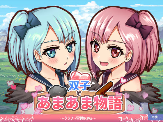 [ファンタジー]双子とあまあま物語〜クラフト冒険RPG〜｜M助 評価
