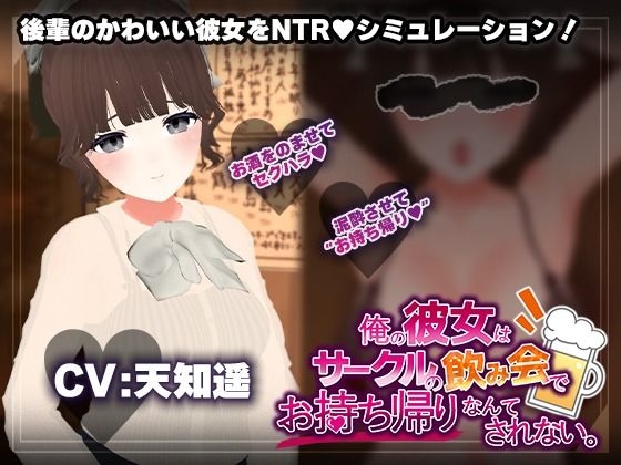 [3DCG]【飲み会NTRシミュレーター】俺の彼女はサークルの飲み会でお持ち帰りなんてされない。【CV:天知遥】｜こうねつひ 評価1.67