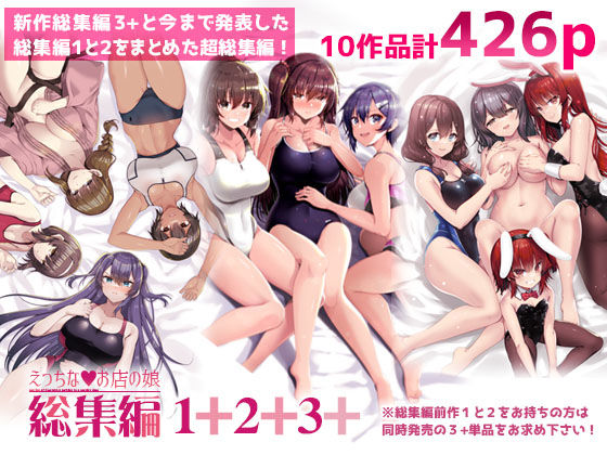 [巨乳]えっちなお店の娘総集編vol.1＋2＋3＋｜65535あべぬー 評価