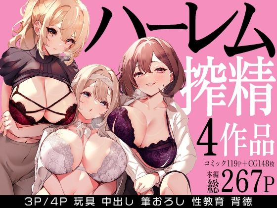 [クンニ]ハーレムで搾精される4作品｜みるくそーせーじ 評価5.00