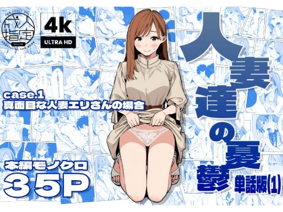 [人妻・主婦]人妻達の憂鬱 真面目な人妻エリさんの場合｜AOI-Atelier 評価3.00