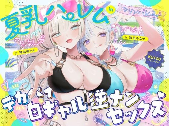 [中出し]【KU100】夏乳ハーレムinマリンパレス！ デカパイ白ギャル逆ナンセックス♪｜Deep；Dahlia 評価4.83
