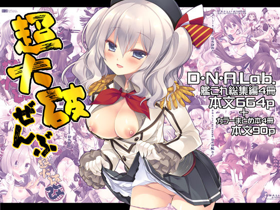 [制服]超大破ぜんぶ -ミヤスリサ艦◯れ二次創作全集｜D・N・A.Lab. 評価