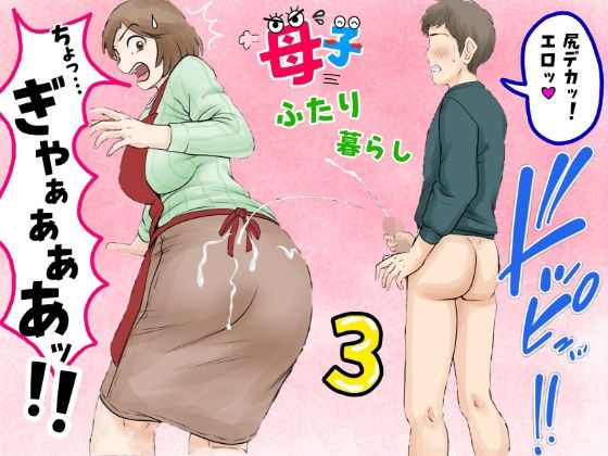 [熟女]母子ふたり暮らし 第三章『反抗』｜ふわとろおぱんちゅケーキ 評価5.00