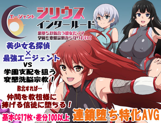 [学園もの]エージェントシリウス・インタルード 悪堕ちが似合う彼女だって学園を変態宗教から守りたい！｜ルナリアン 評価4.00