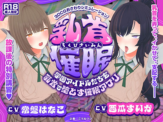 [3DCG]【CV:常盤はなこ、西瓜すいか】乳首催●〜学園アイドルたちをを乳首で堕とす催●アプリ〜【乳首おさわり】｜こうねつひ 評価2.00