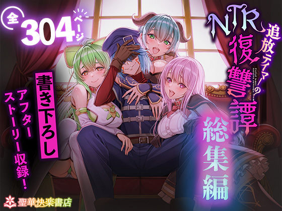 [拘束]追放テイマーのNTR復讐譚【総集編】｜聖華快楽書店 評価4.00