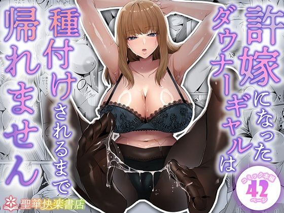 [制服]許嫁になったダウナーギャルは種付けされるまで帰れません｜聖華快楽書店 評価4.18