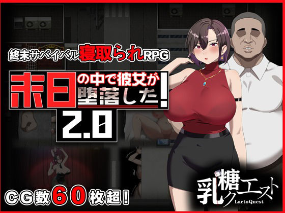 [辱め]末日の中で彼女が堕落した2.0｜乳糖クエスト 評価3.50