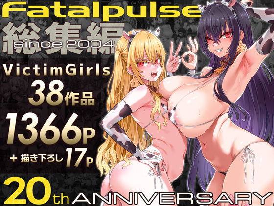 [ファンタジー]VictimGirls総集編 Fatalpulse20周年記念【朝凪全集】｜Fatalpulse 評価4.83