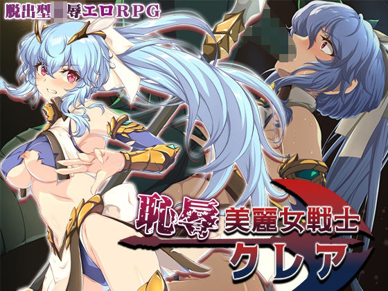 [辱め]恥辱美麗女戦士クレア｜Elithheart［エリスハート］ 評価5.00