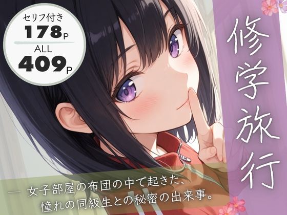[制服]修学旅行―女子部屋の布団の中で起きた憧れの同級生との秘密の出来事。｜ぱんなっつ 評価4.83