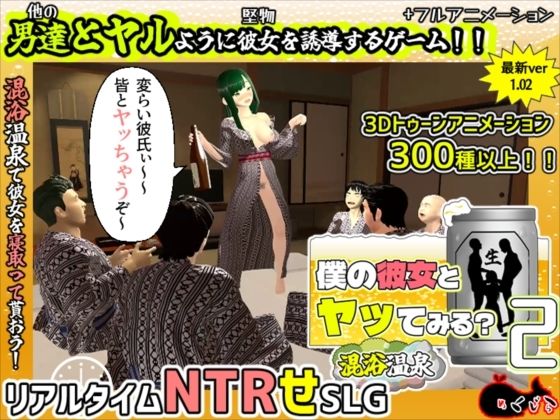 [3DCG]僕の彼女とヤッてみる2 〜混浴温泉〜｜めくじら 評価2.00