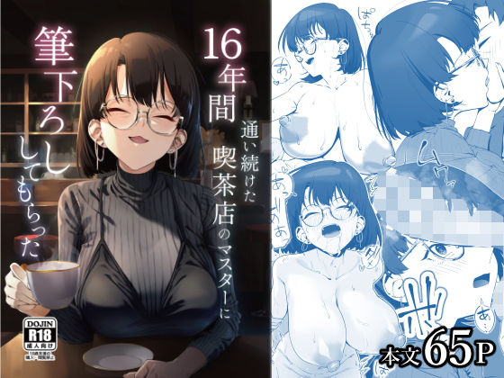 [巨乳]16年間通い続けた喫茶店のマスターに筆下ろししてもらった｜しるお組 評価4.86