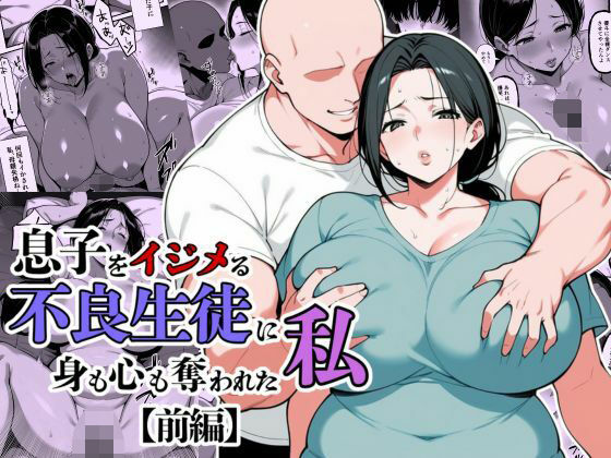 [辱め]息子をイジメる不良生徒に身も心も奪われた私｜翔太 評価5.00