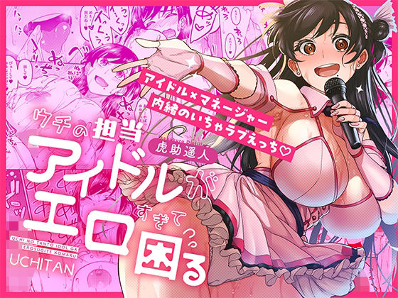 [巨乳]ウチの担当アイドルがエロすぎて困る｜池袋蒸留所 評価4.75