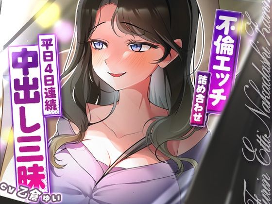 [人妻・主婦]サクッと不倫エッチ積み合わせ！〜平日4日連続中出し三昧〜｜ヒトづまパラダイス 評価5.00