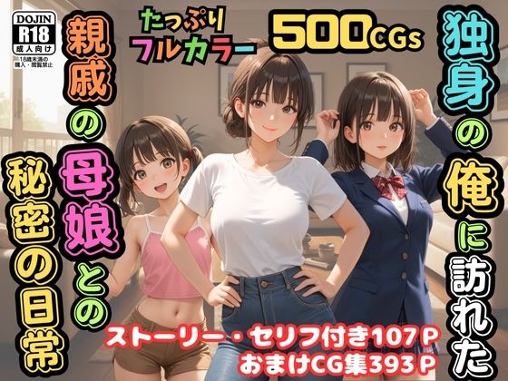 [制服]【500枚】独身の俺に訪れた親戚の母娘との秘密の日常【オナニーのお手伝いの記録】【熟女】【妹】【パイパンロリ美少女】｜ピストン工房 評価4.33