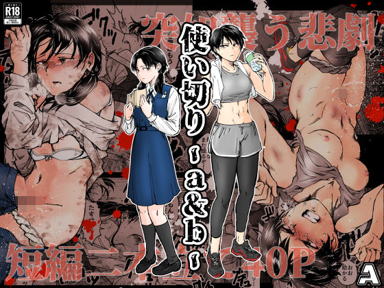 [拘束]使い切り -a＆b-｜-A 評価4.96