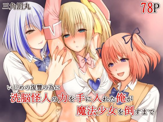 [変身ヒロイン]いじめの復讐の為に洗脳怪人の力を手に入れた俺が魔法少女を倒すまで｜三角罰丸 評価4.50