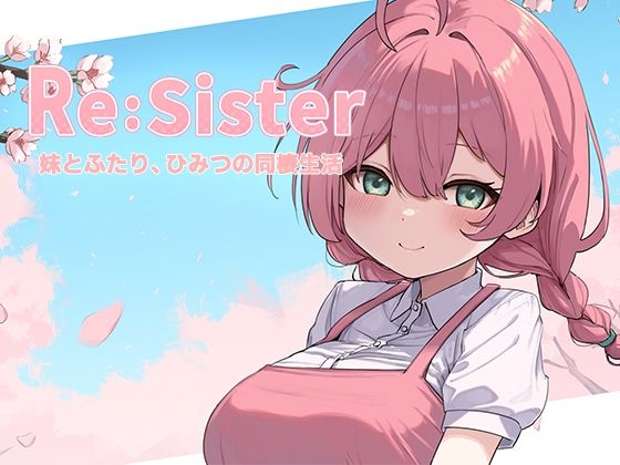 [音声付き]Re:Sister―妹とふたり、ひみつの同棲生活―｜アラン・マイヤー 評価3.83