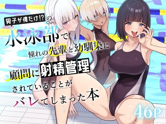 [学園もの]男子が俺だけの水泳部で憧れの先輩と幼馴染に顧問に射精管理されていることがバレてしまった本｜一尺八寸 評価4.20