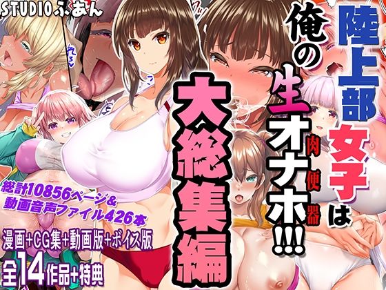 [制服]陸上部女子は俺の生オナホ！！！大総集編｜STUDIOふあん 評価5.00