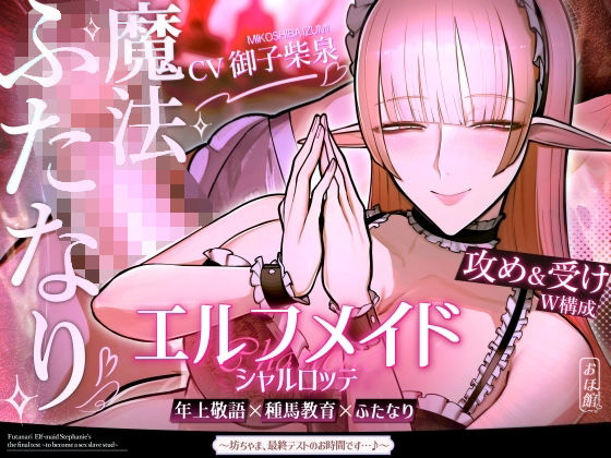 [ファンタジー]エルフメイド シャルロッテ 〜坊ちゃま、最終テストのお時間です…♪〜【攻め＆受けW構成×甘オホ声】｜おほ声の館 評価5.00