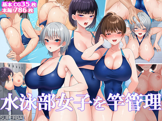 [巨乳]水泳部女子を竿管理｜スーパーバッド 評価5.00