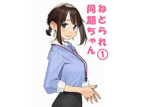 [寝取り・寝取られ・NTR]寝取られ〇期ちゃん｜ぬるまりん 評価5.00