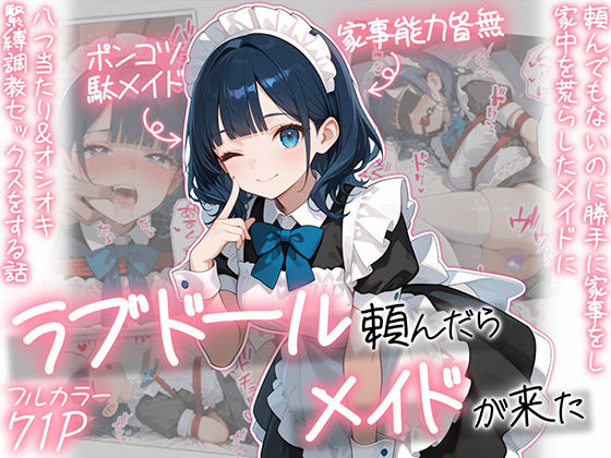 [メイド]ラブドール頼んだら、メイドが来た｜AOI-COMICS 評価5.00